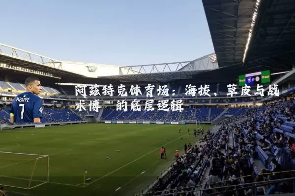 阿兹特克体育场：海拔、草皮与战术博弈的底层逻辑