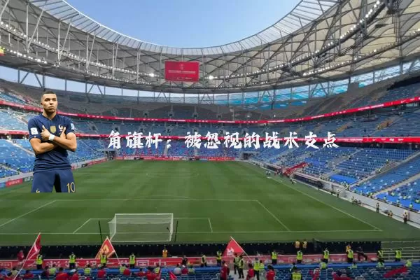 角旗杆:被忽视的战术支点