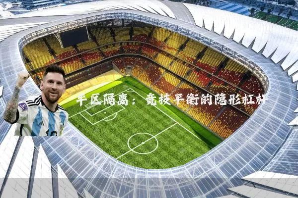 半区隔离:竞技平衡的隐形杠杆