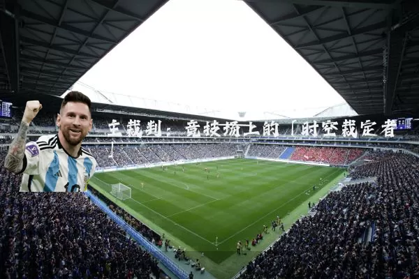 主裁判:竞技场上的「时空裁定者」