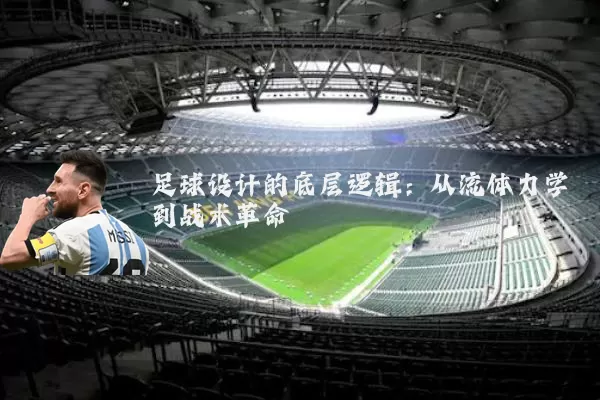 足球设计的底层逻辑:从流体力学到战术革命