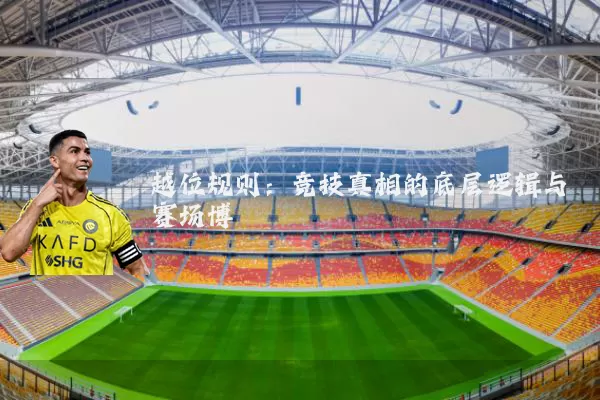 越位规则:竞技真相的底层逻辑与赛场博弈