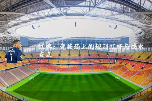 红牌:竞技场上的规则杠杆与战术支点