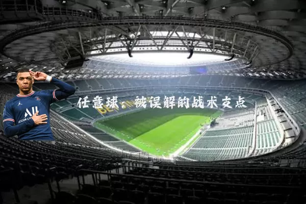 任意球:被误解的战术支点