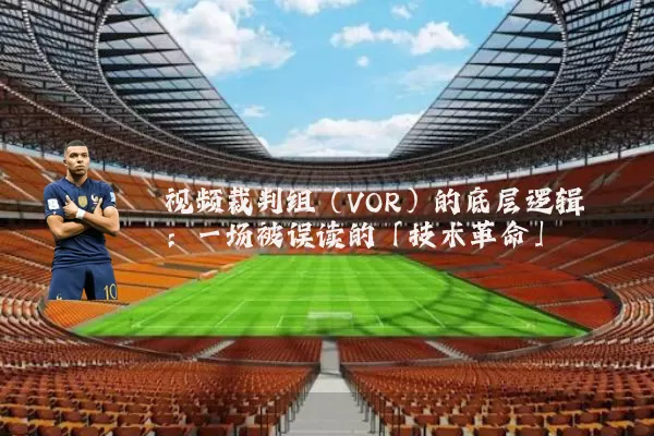 视频裁判组(VOR)的底层逻辑:一场被误读的「技术革命」