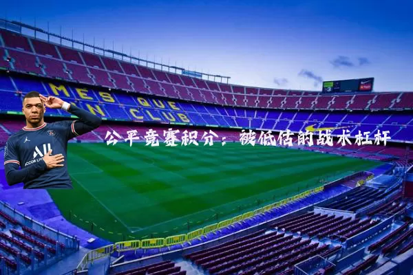 公平竞赛积分:被低估的战术杠杆
