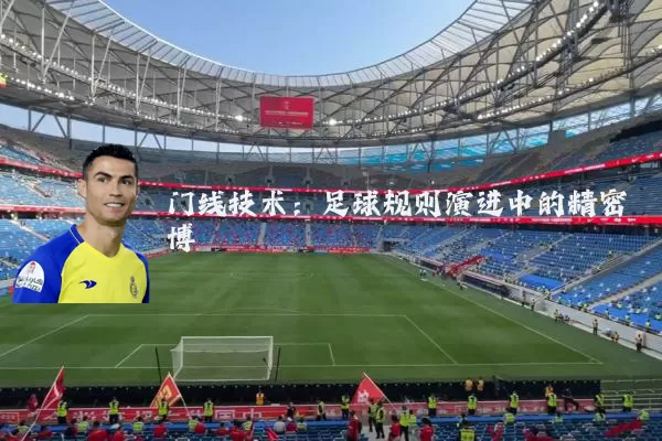 门线技术:足球规则演进中的精密博弈