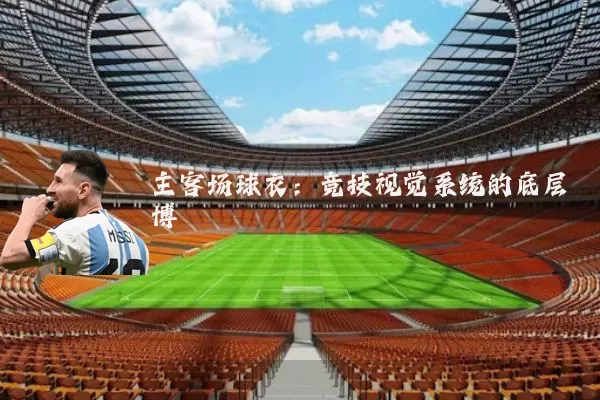 主客场球衣:竞技视觉系统的底层博弈