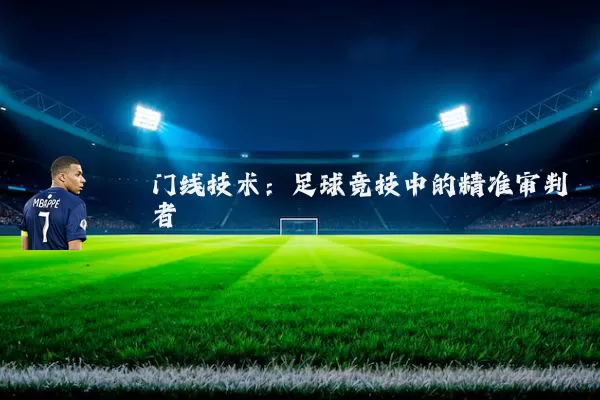 门线技术:足球竞技中的精准审判者