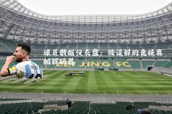 球员数据仪表盘:被误解的竞技真相解码器