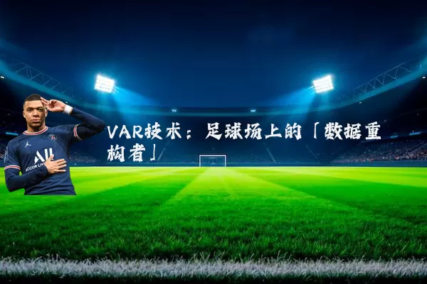 VAR技术:足球场上的「数据重构者」